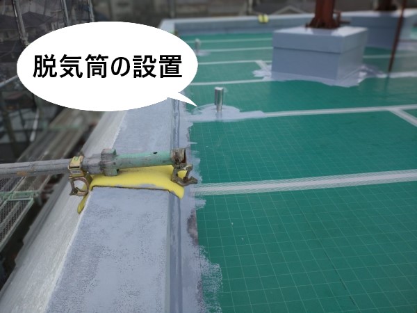 脱気筒の設置　ウレタン防水